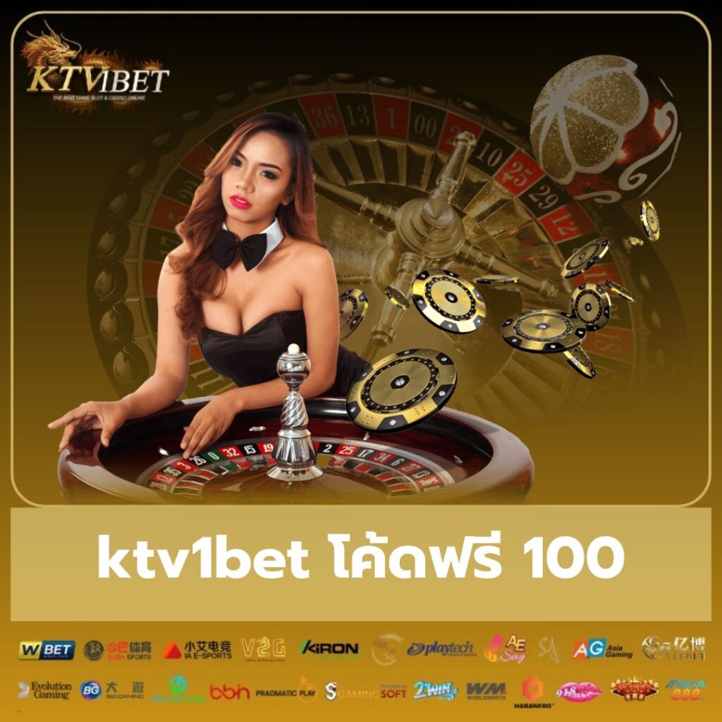 ktv1bet โค้ดฟรี 100 - ktv1bet-th.net